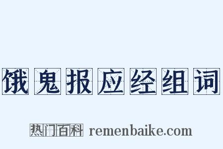 饿鬼报应经组词是什么意思的图片